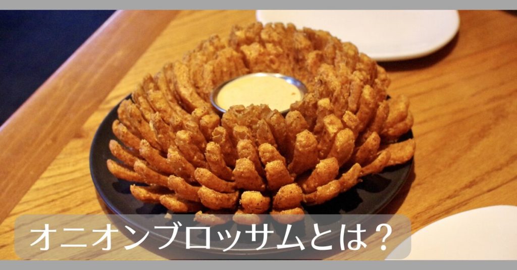 オニオンブロッサムとは