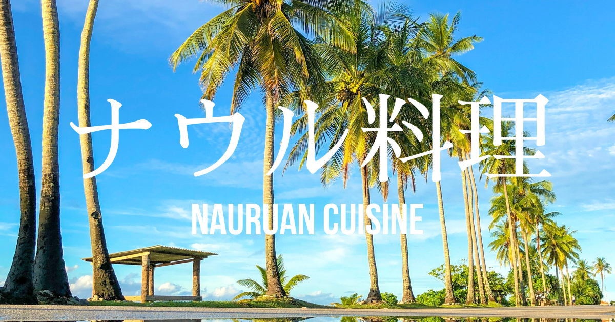 ナウル料理一覧