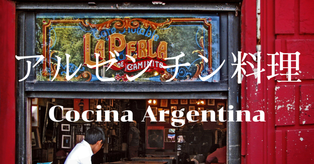 アルゼンチン料理一覧