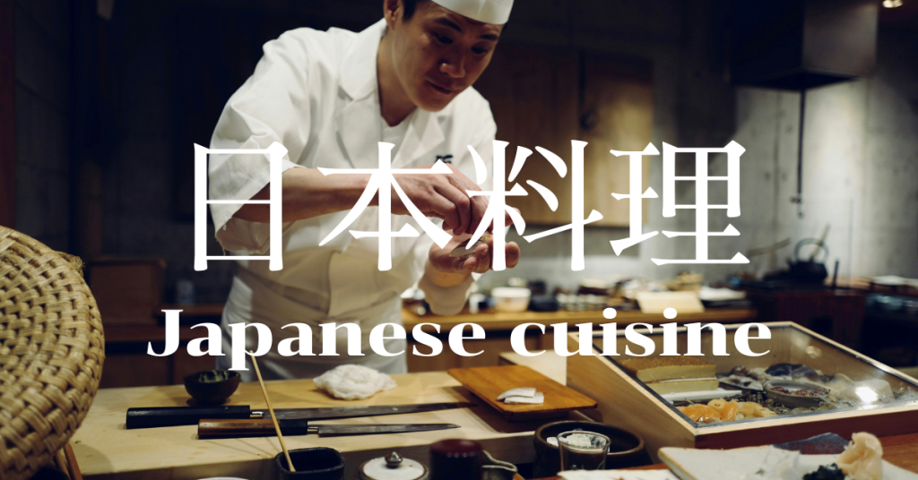 日本料理一覧