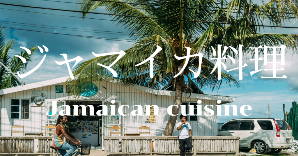 ジャマイカ料理一覧