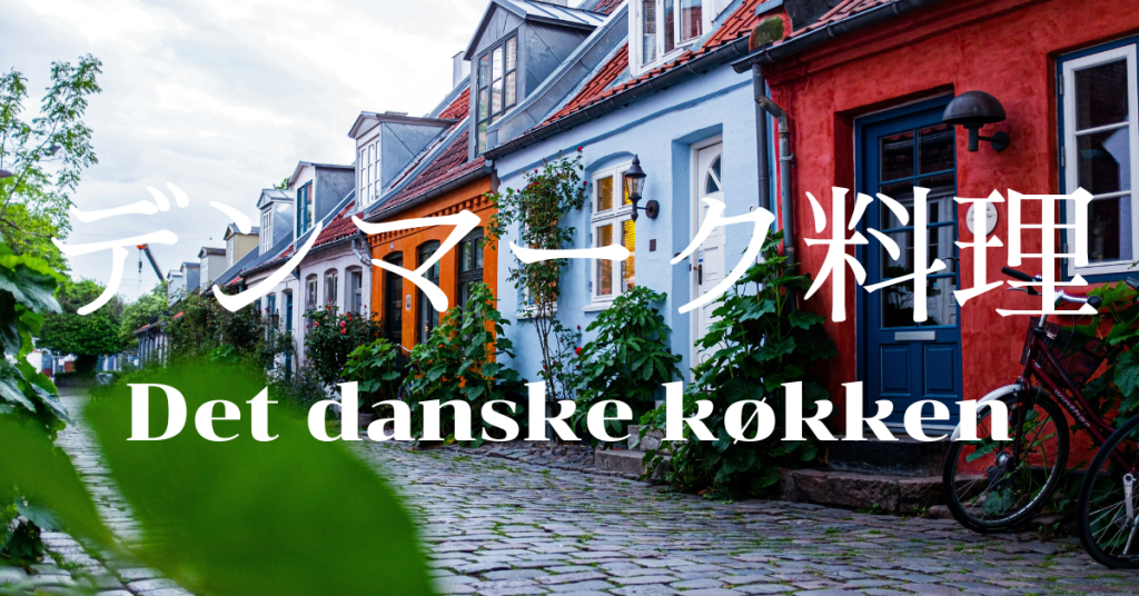 デンマーク料理一覧