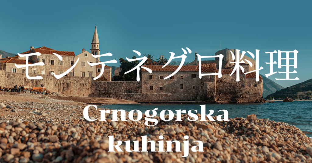 モンテネグロ料理一覧