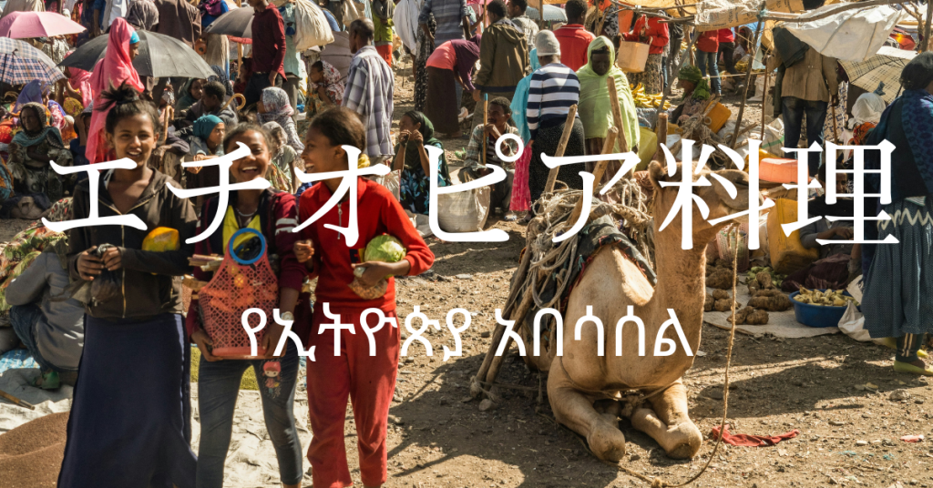 エチオピア料理一覧