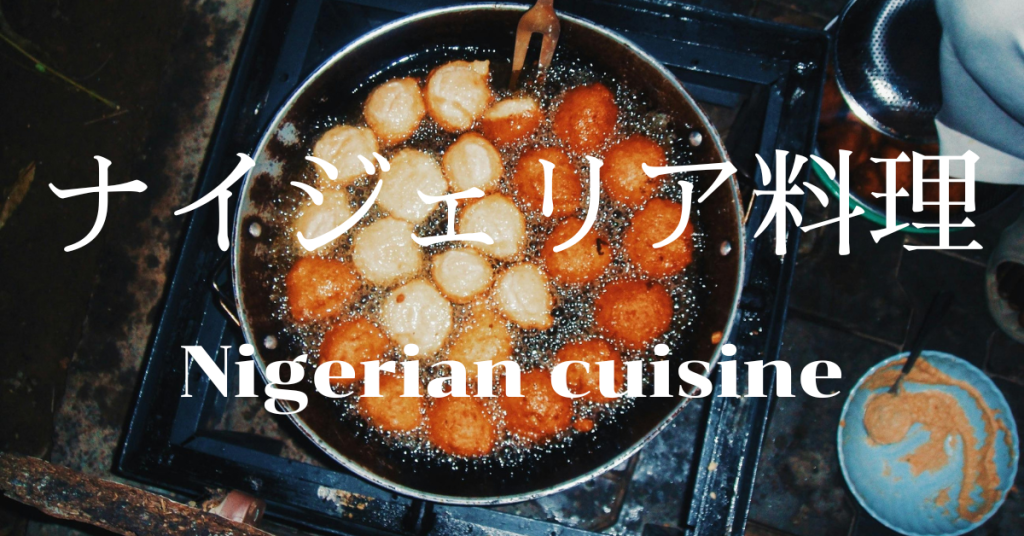 ナイジェリア料理一覧