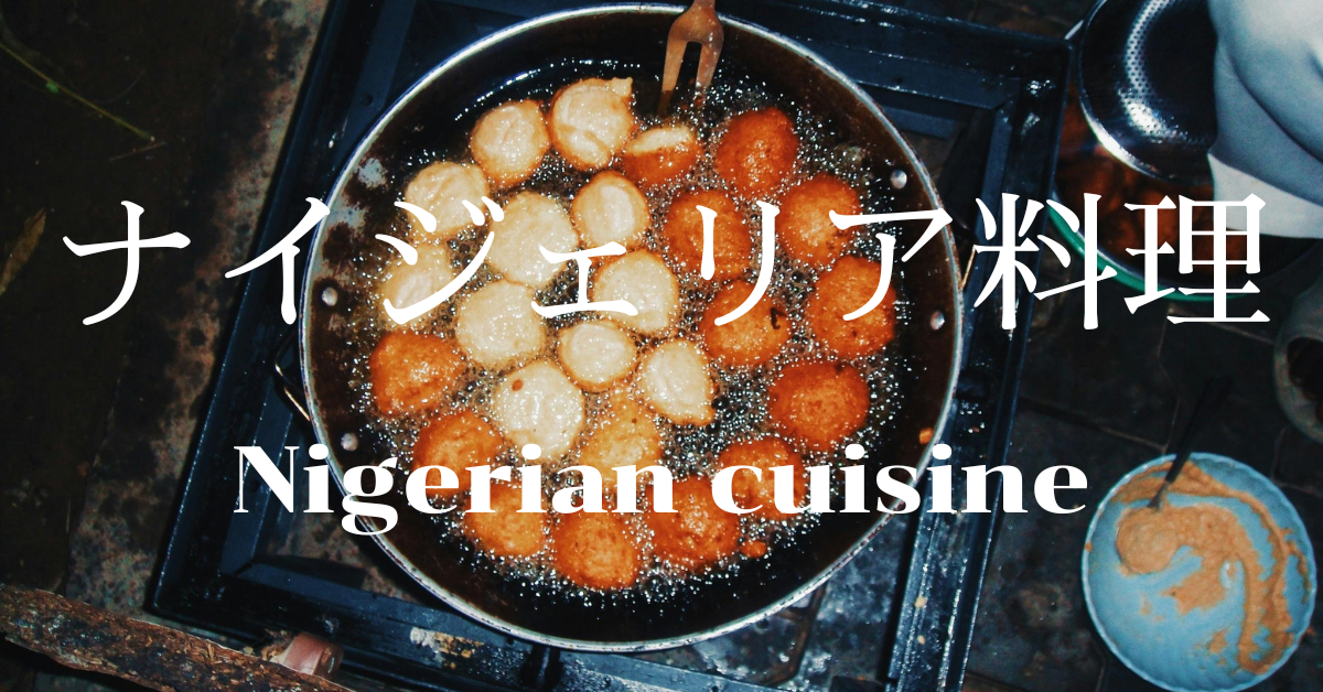 ナイジェリア料理一覧