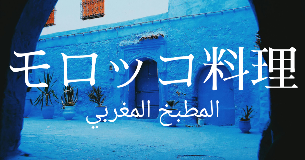 モロッコ料理一覧