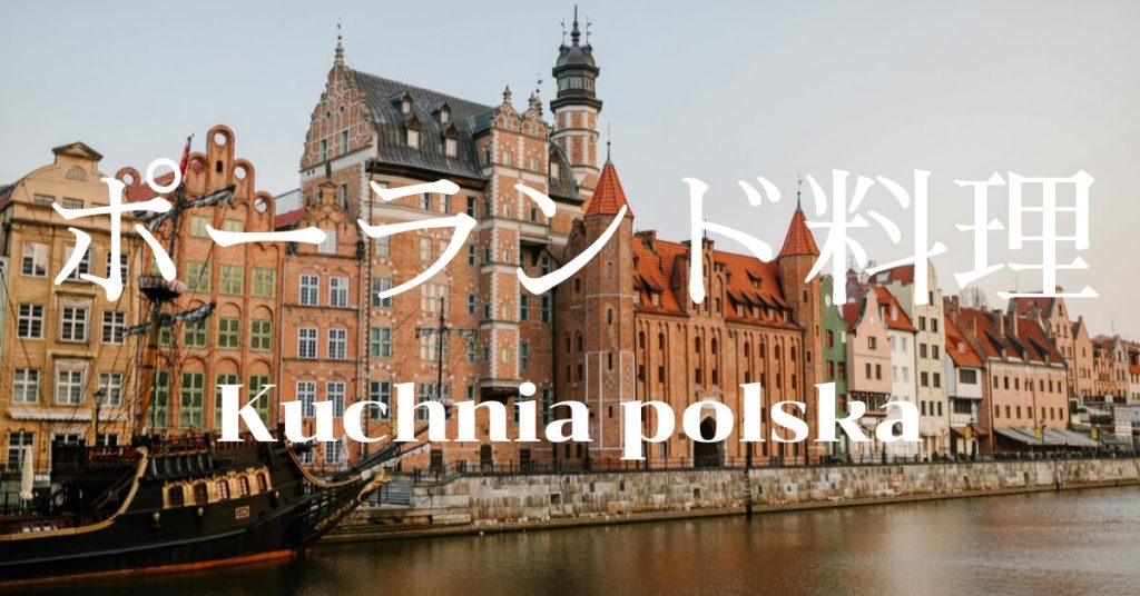 ポーランド料理一覧