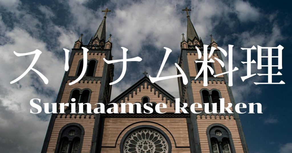 スリナム料理一覧