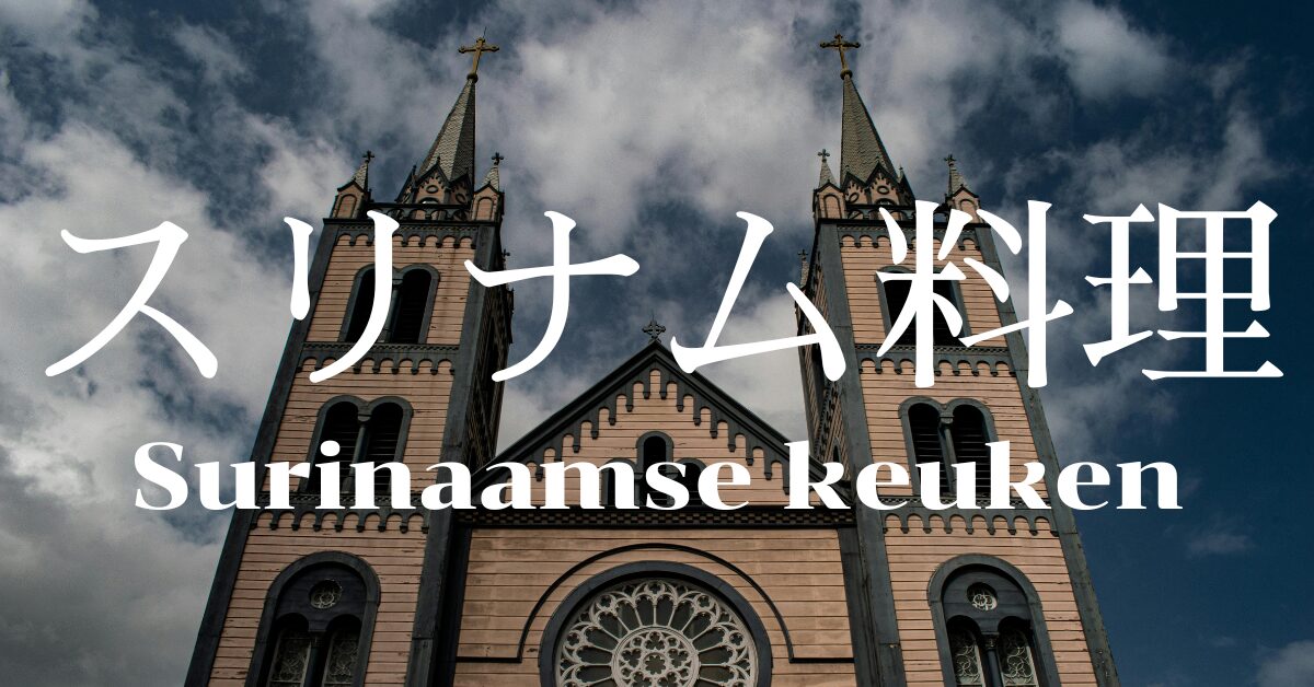 スリナム料理一覧