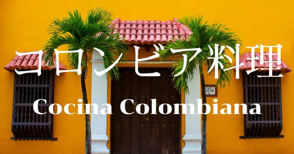 コロンビア料理一覧