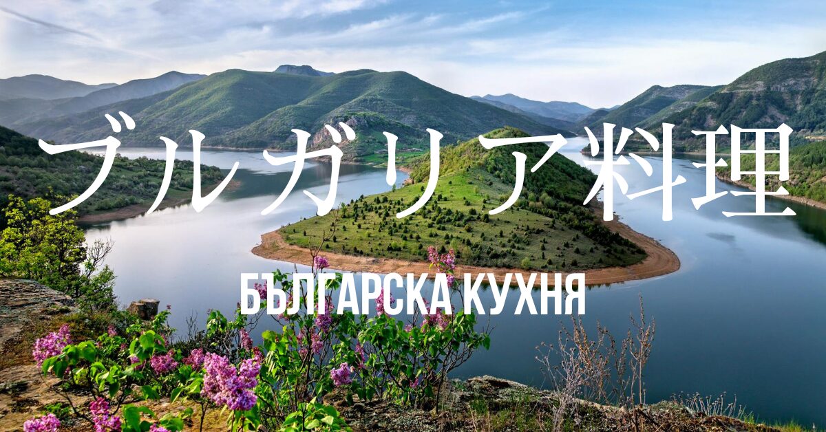 ブルガリア料理一覧