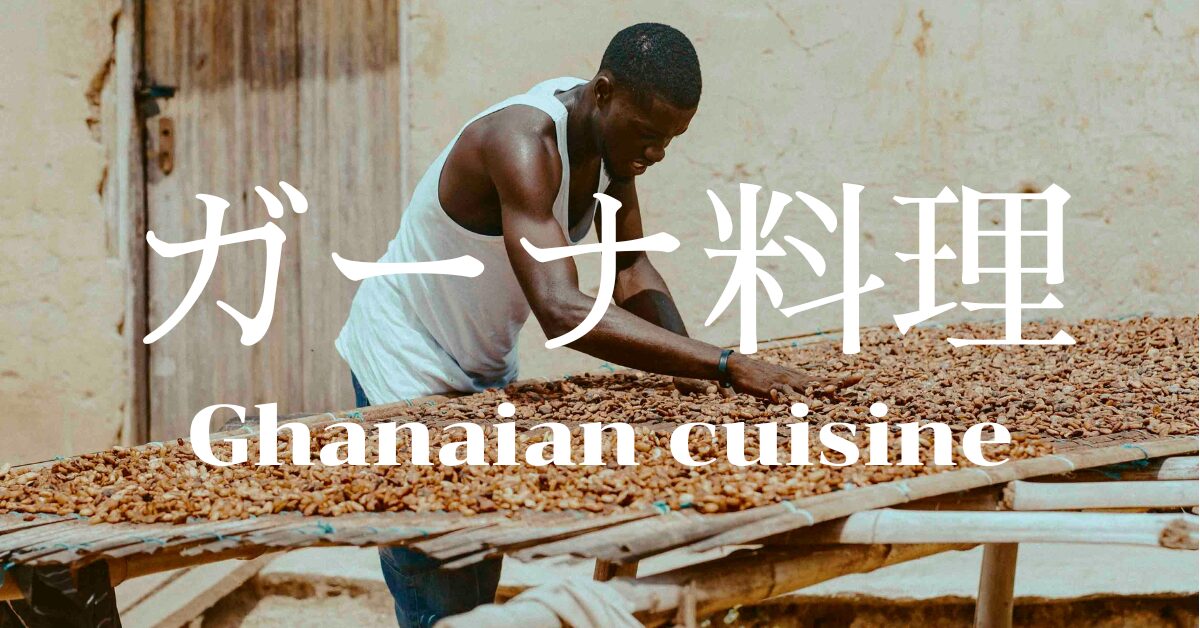 ガーナ料理一覧