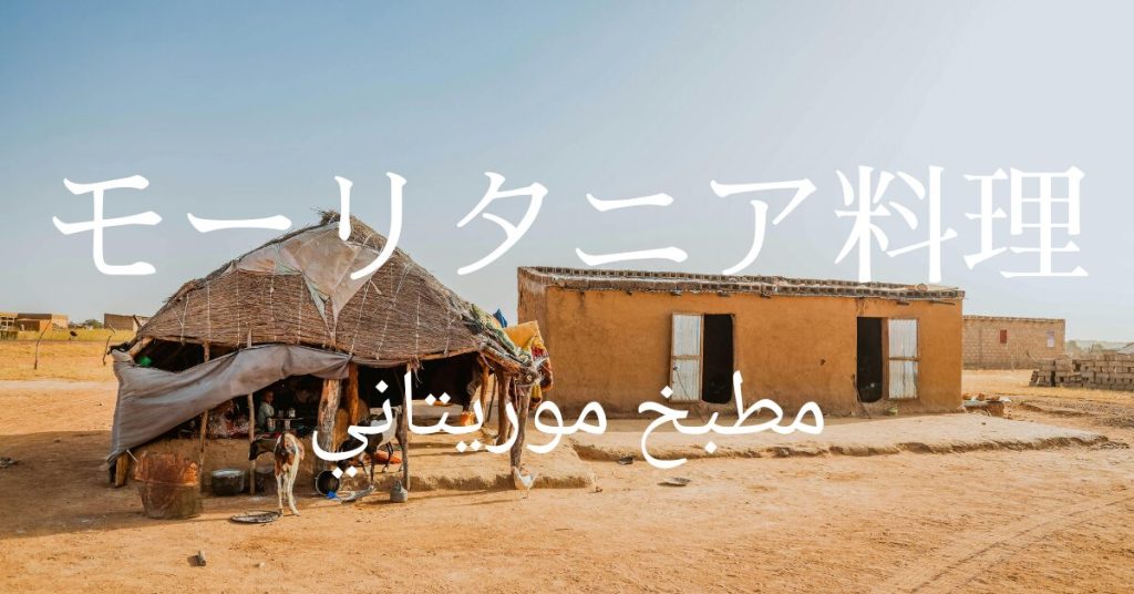 モーリタニア料理一覧