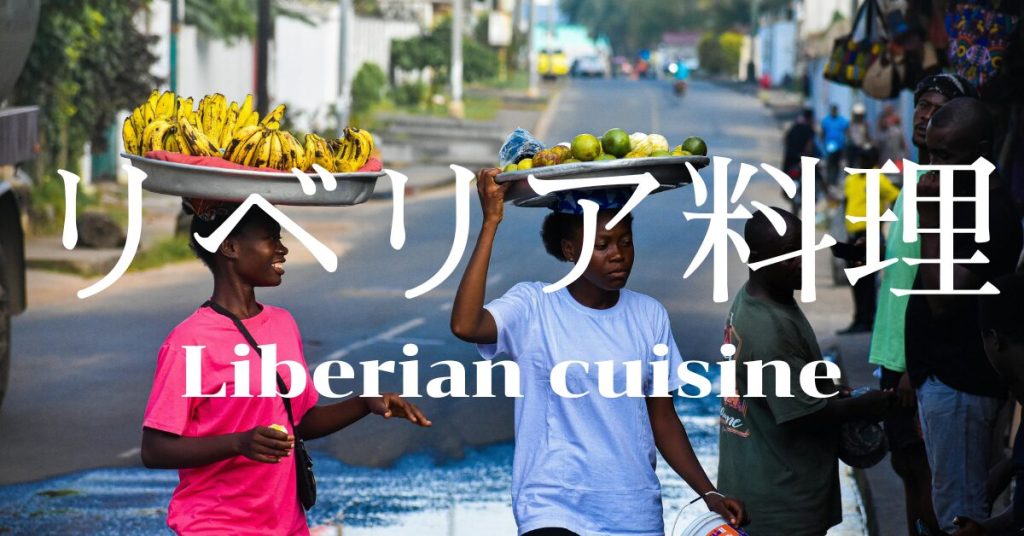 リベリア料理一覧