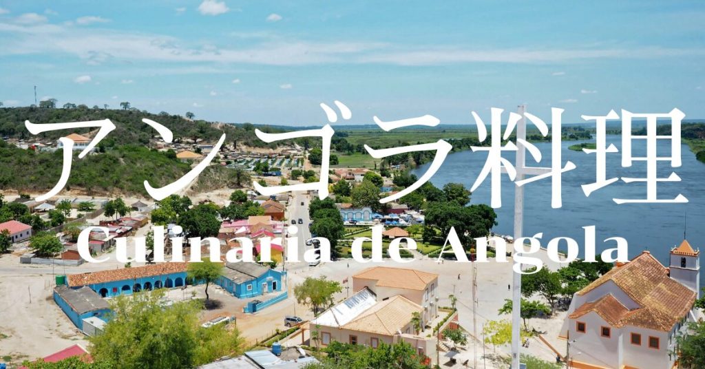 アンゴラ料理一覧