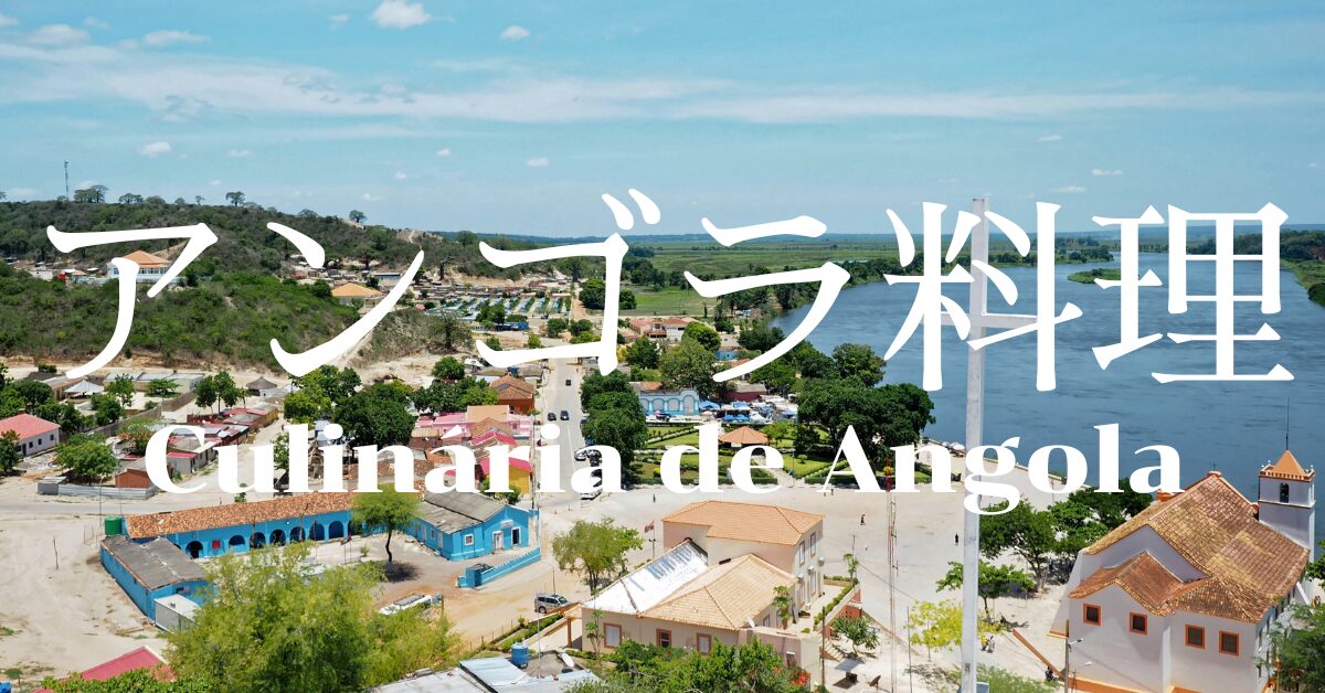 アンゴラ料理一覧