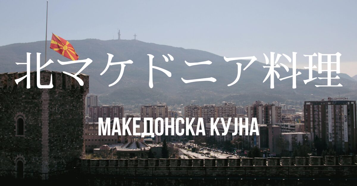 北マケドニア料理一覧