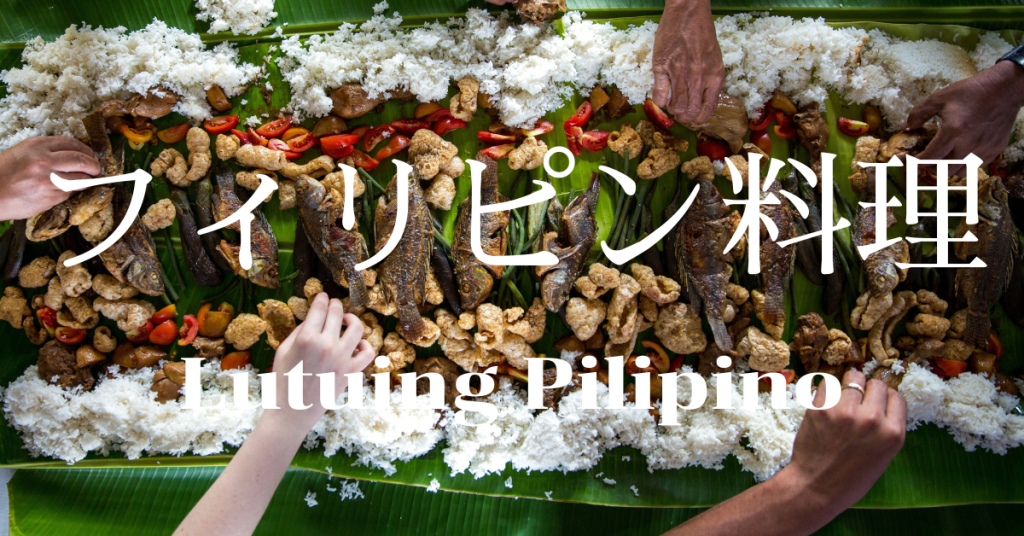 フィリピン料理一覧