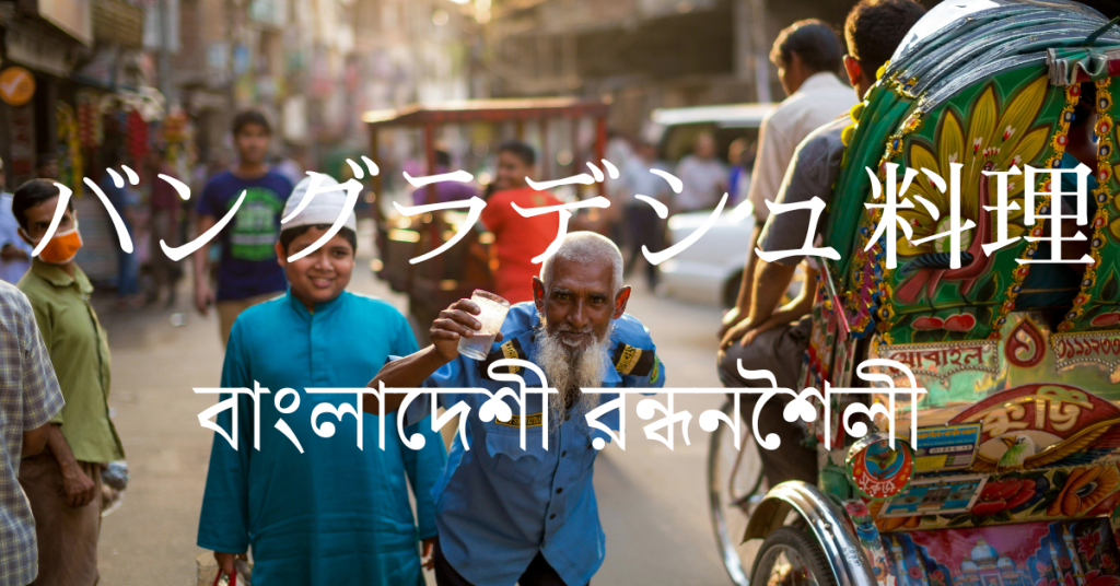 バングラデシュ料理一覧