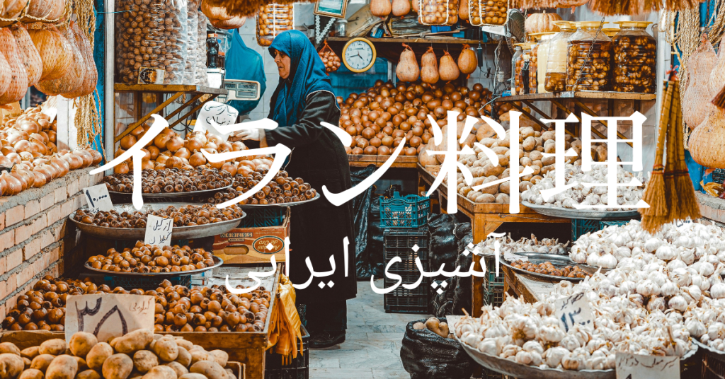 イラン料理一覧