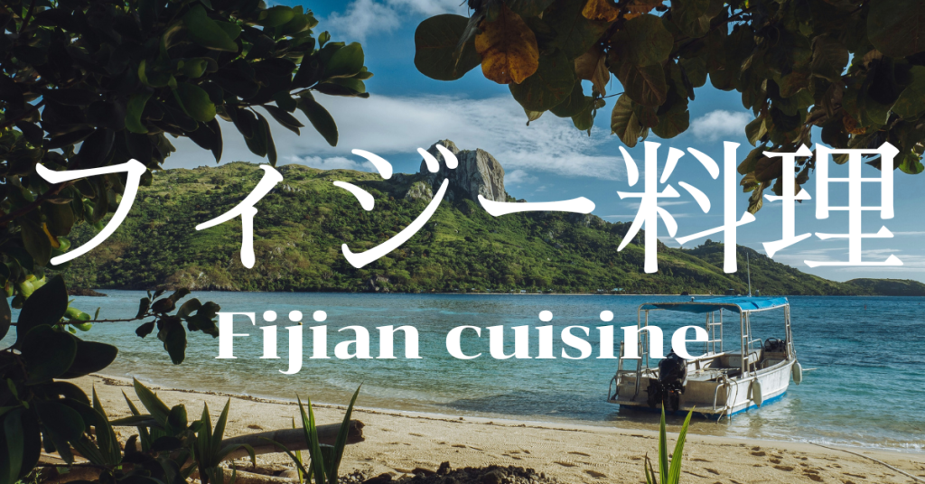 フィジー料理一覧