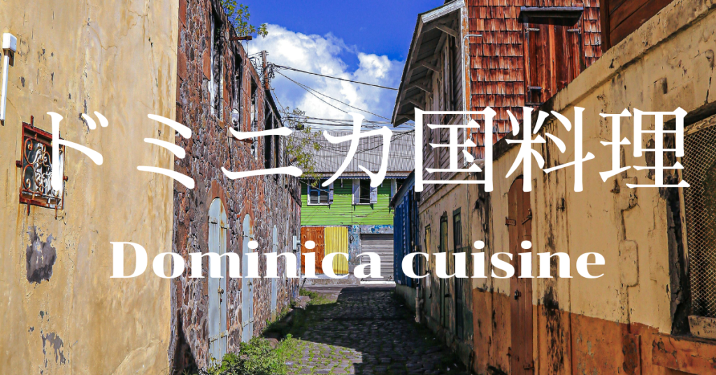 ドミニカ国料理一覧
