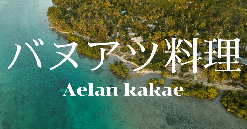 バヌアツ料理一覧