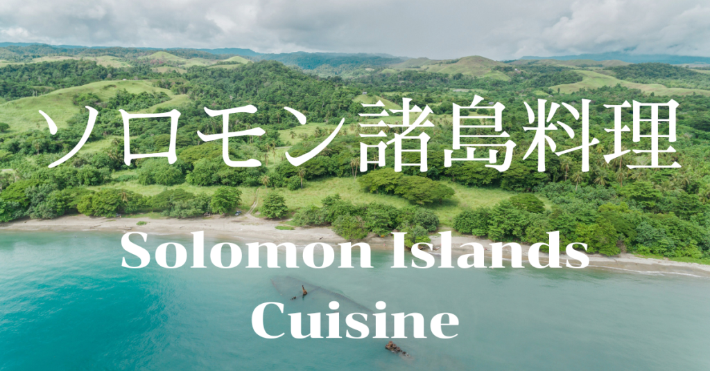 ソロモン諸島料理一覧