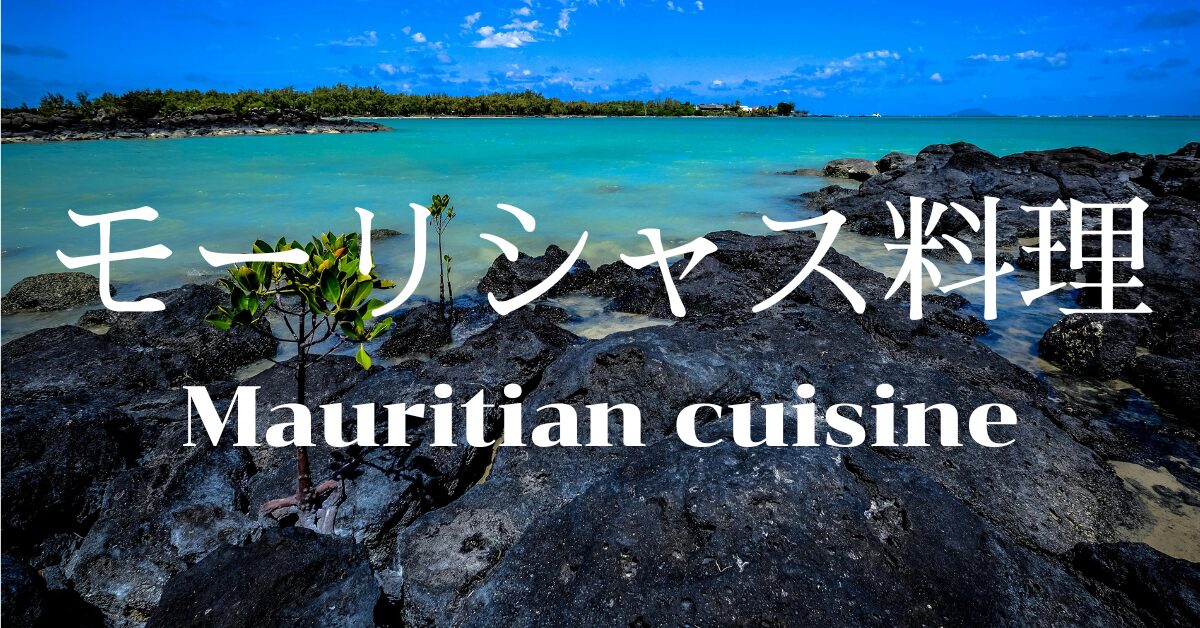 モーリシャス料理一覧