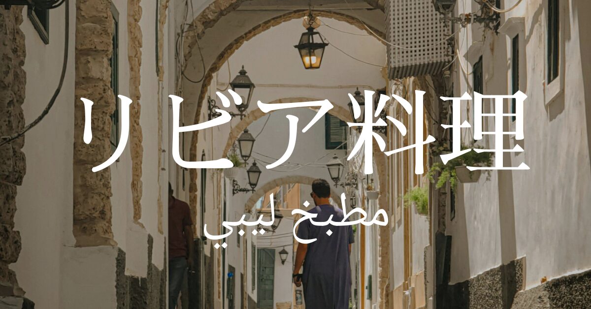 リビア料理一覧