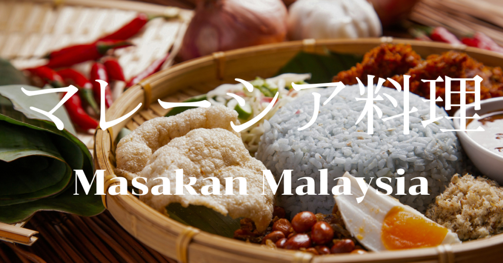 マレーシア料理一覧