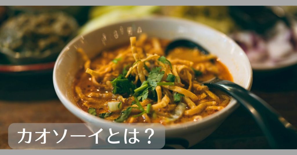 カオソーイとは