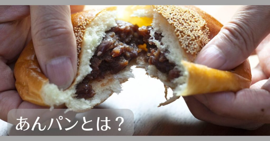 あんパンとは