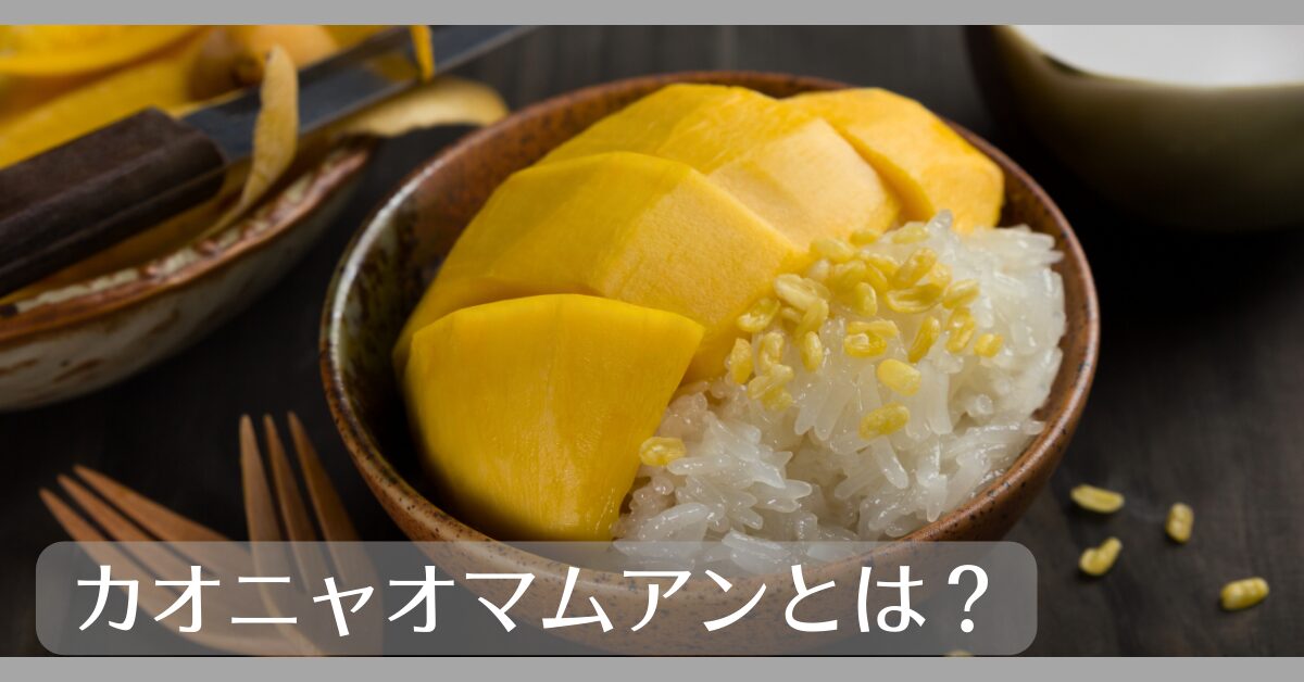 カオニャオマムアンとは