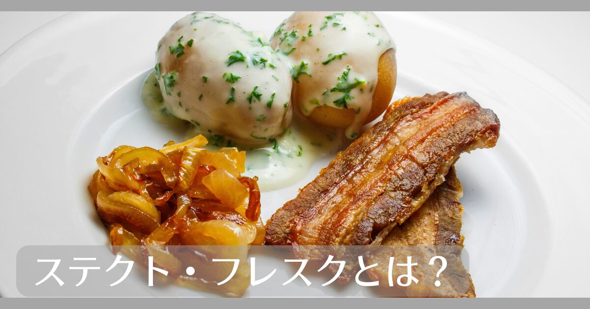 ステクト・フレスクとは
