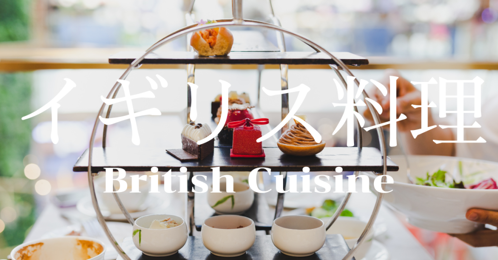 イギリス料理一覧
