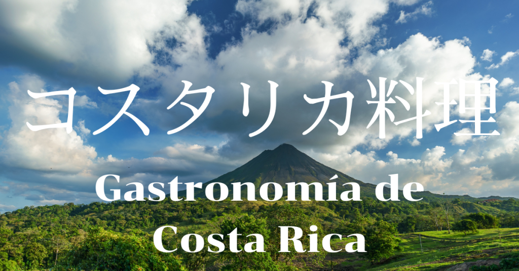 コスタリカ料理一覧