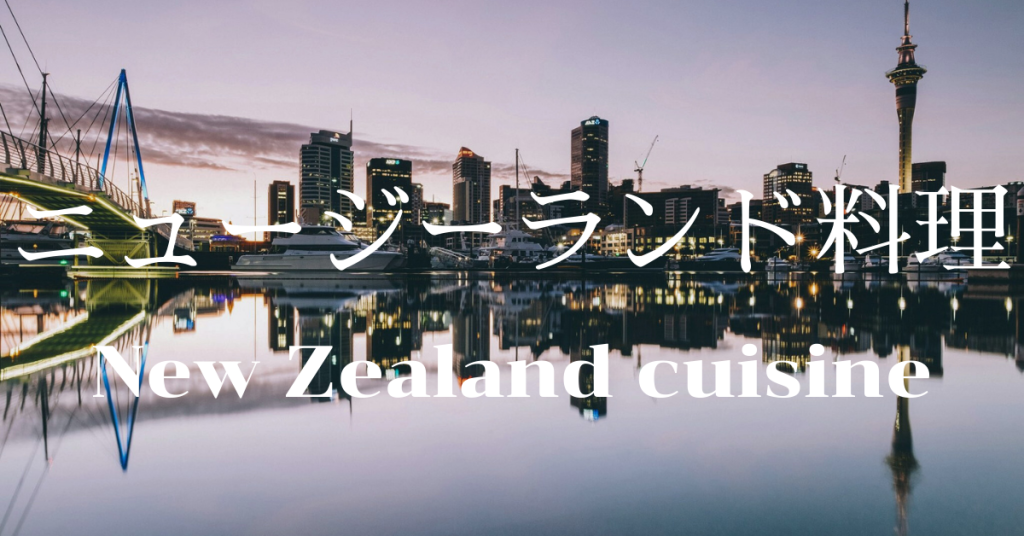 ニュージーランド料理一覧