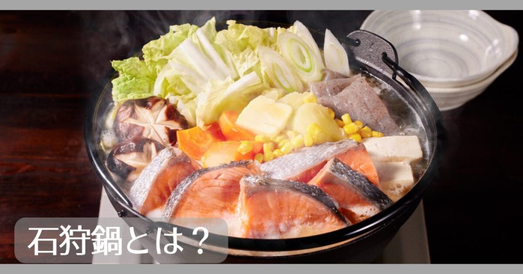 石狩鍋とは
