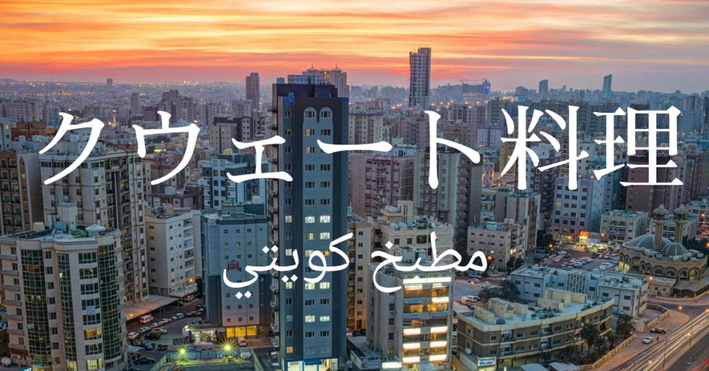 クウェート料理一覧