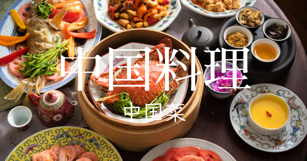 中国料理一覧