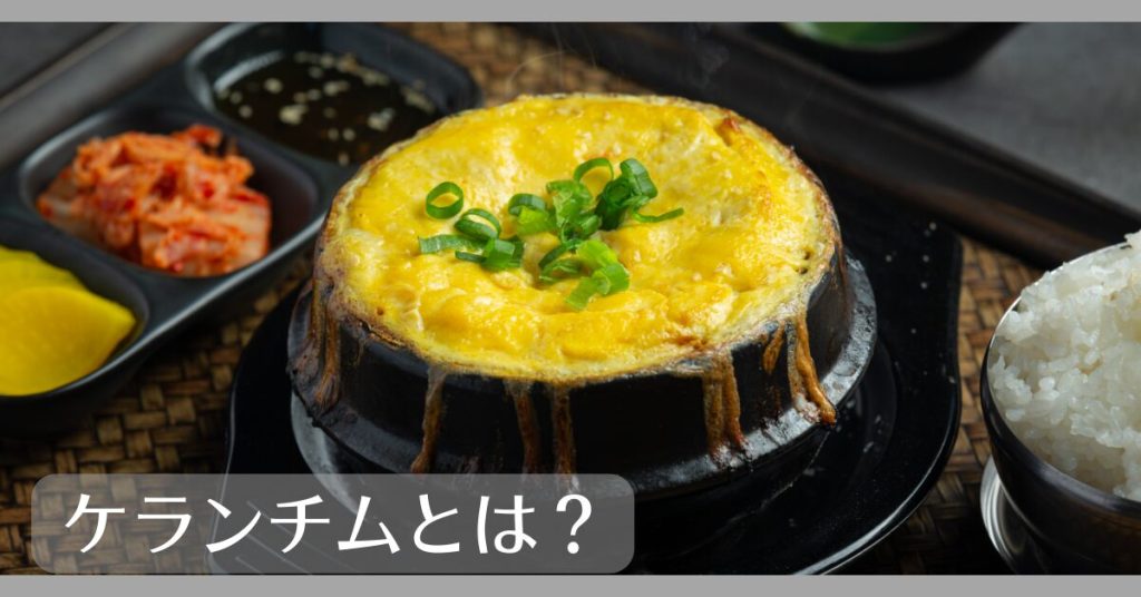 ケランチムとは