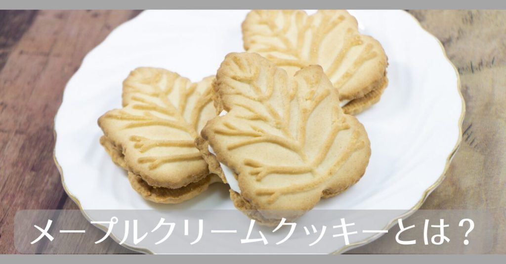 メープルクリームクッキーとは