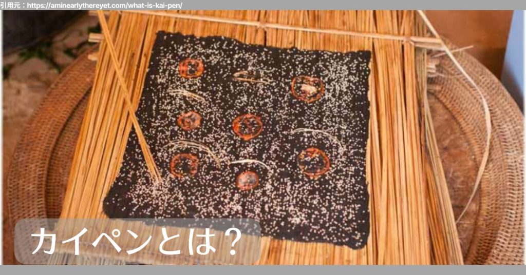 カイペンとは