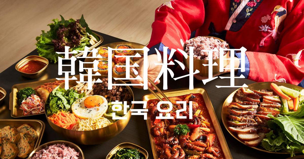 韓国料理一覧