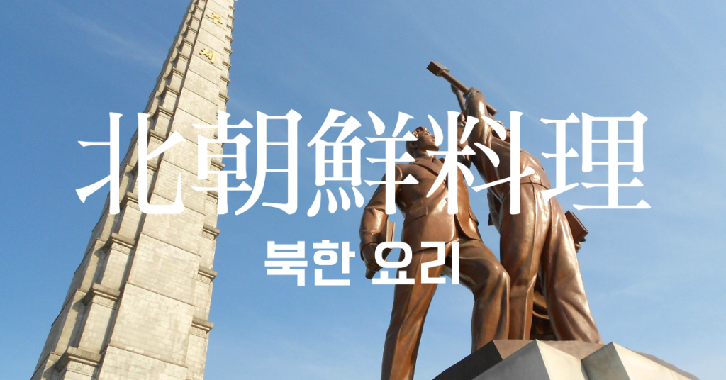 北朝鮮料理一覧