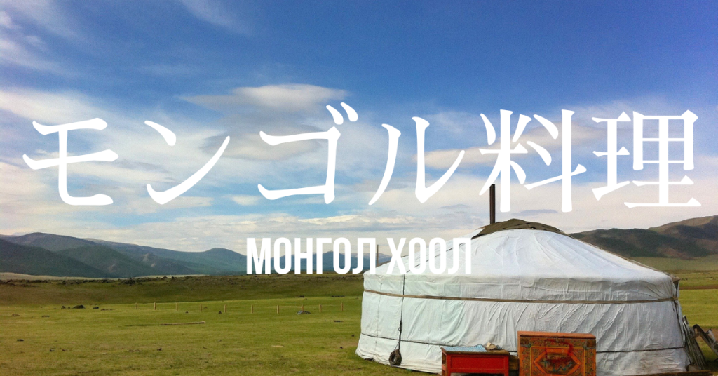モンゴル料理一覧