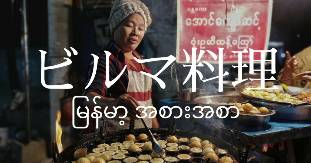ビルマ料理一覧