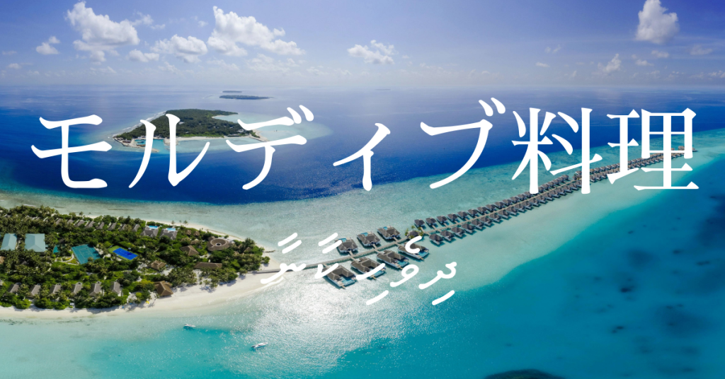 モルディブ料理一覧